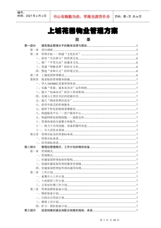 上城花园物业管理方案