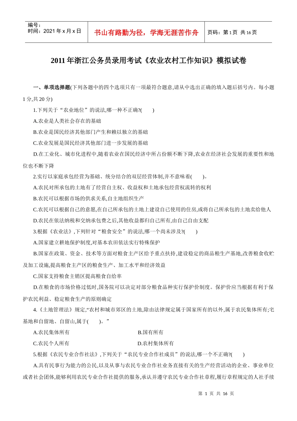 XX年浙江公务员录用考试《农业农村工作知识》模拟试卷_第1页