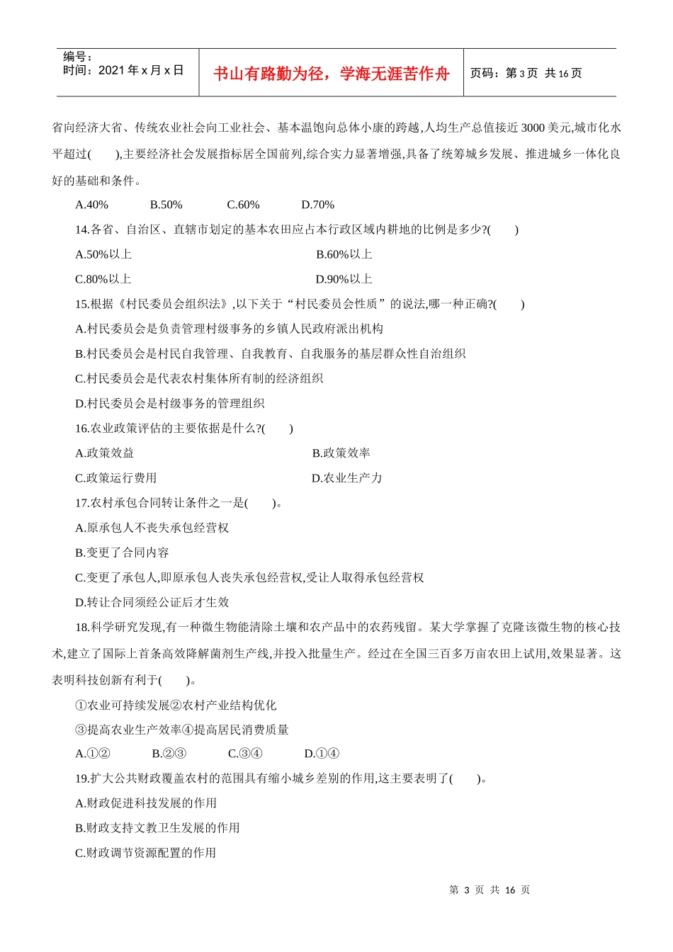 XX年浙江公务员录用考试《农业农村工作知识》模拟试卷_第3页