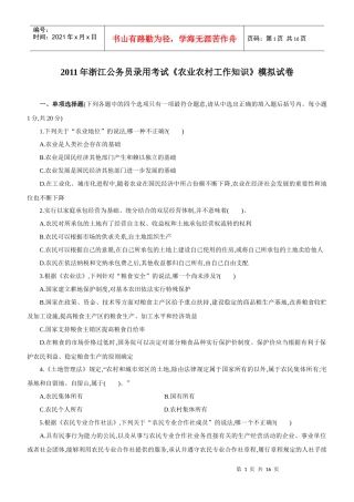 XX年浙江公务员录用考试《农业农村工作知识》模拟试卷