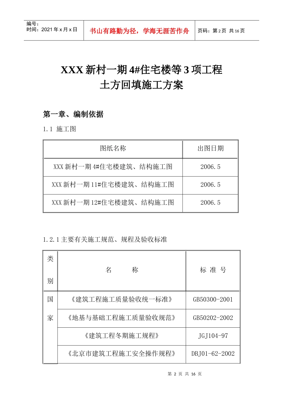 北京某住宅楼工程土方回填施工方案_第2页