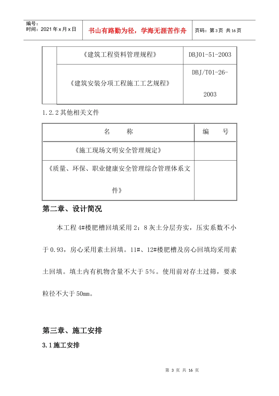 北京某住宅楼工程土方回填施工方案_第3页