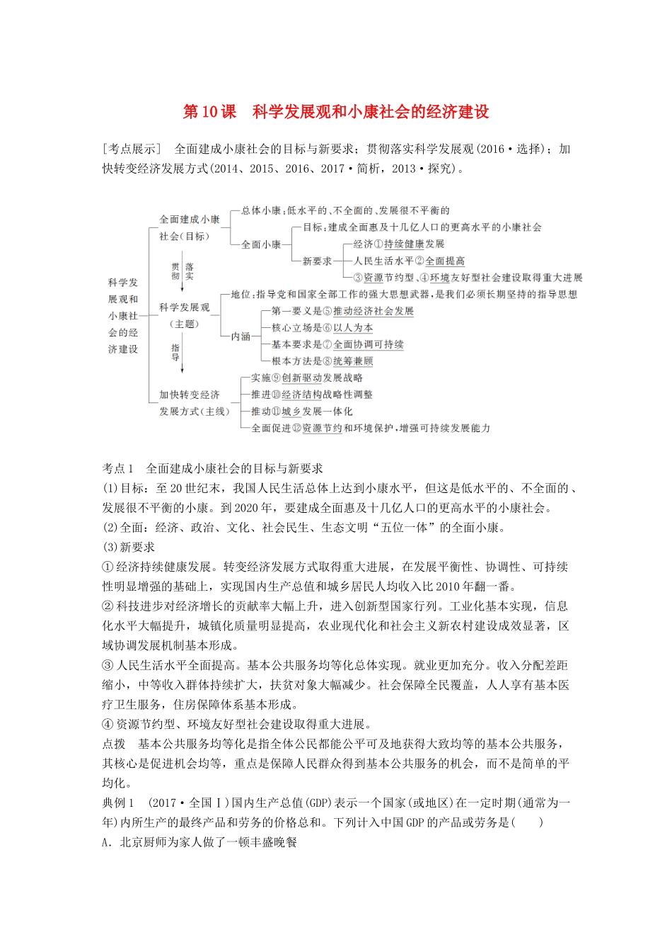 （江苏专版）高考政治一轮复习 第四单元 发展社会主义市场经济 第10课 科学发展观和小康社会的经济建设讲义 新人教版必修1-新人教版高三必修1政治教案_第1页