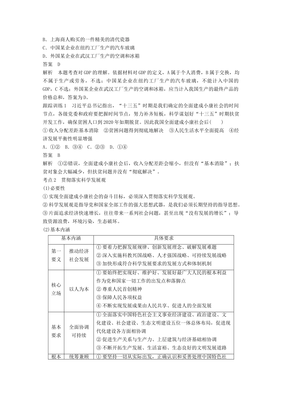 （江苏专版）高考政治一轮复习 第四单元 发展社会主义市场经济 第10课 科学发展观和小康社会的经济建设讲义 新人教版必修1-新人教版高三必修1政治教案_第2页