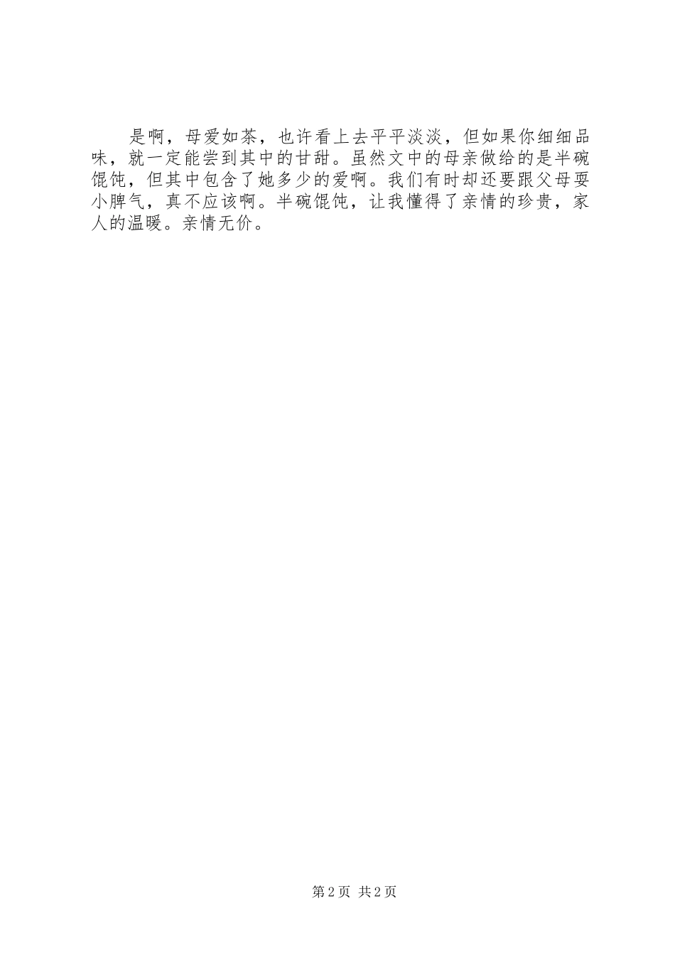 《半碗馄饨满满爱》读后感 _第2页
