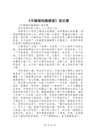 《半碗馄饨满满爱》读后感 
