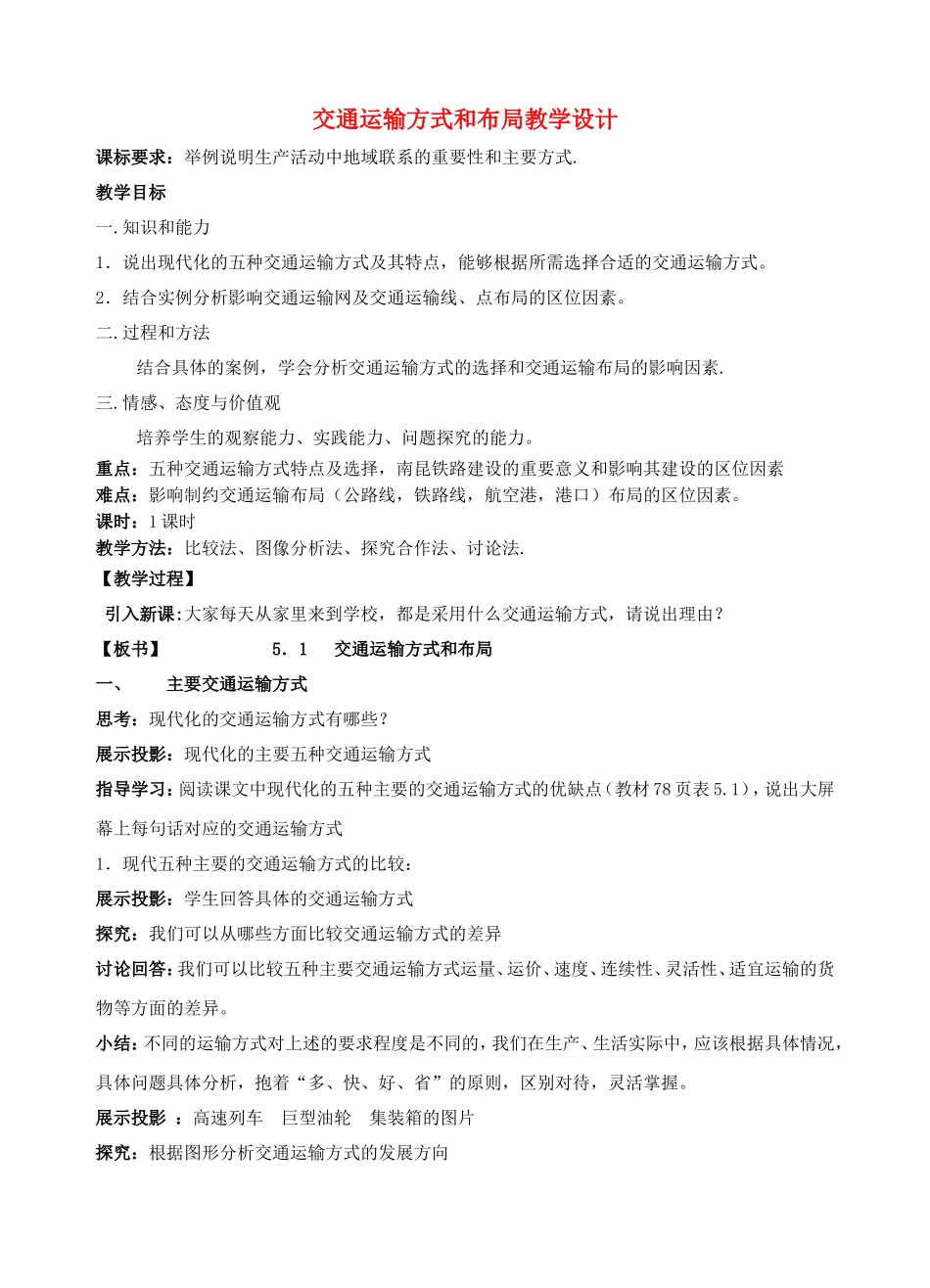 高中地理：5．1交通运输方式和布局教学设计人教版必修2_第1页