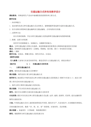 高中地理：5．1交通运输方式和布局教学设计人教版必修2