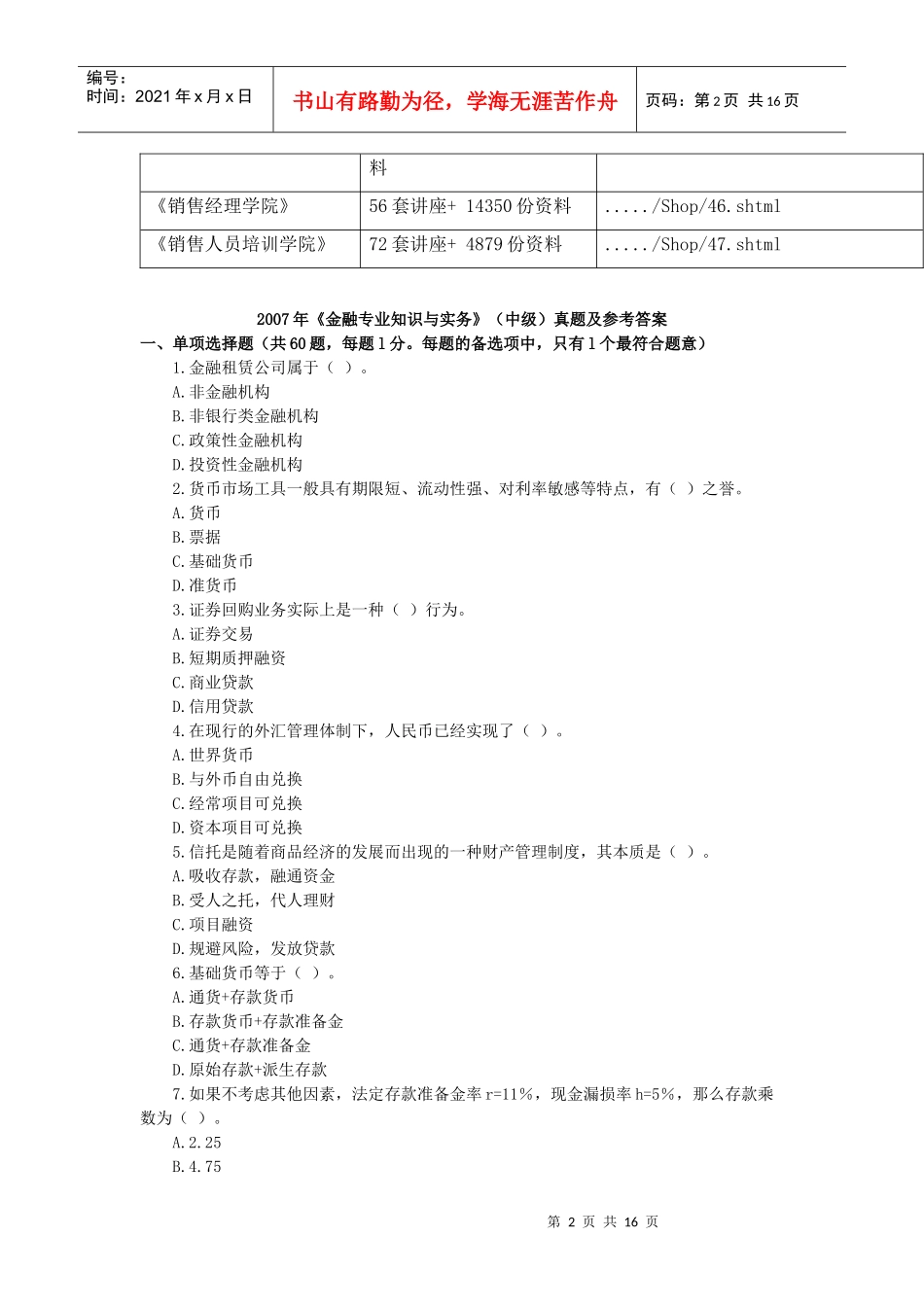 《金融专业知识与实务》真题与答案_第2页