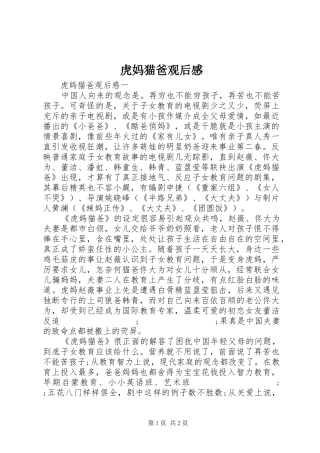 虎妈猫爸观后感 