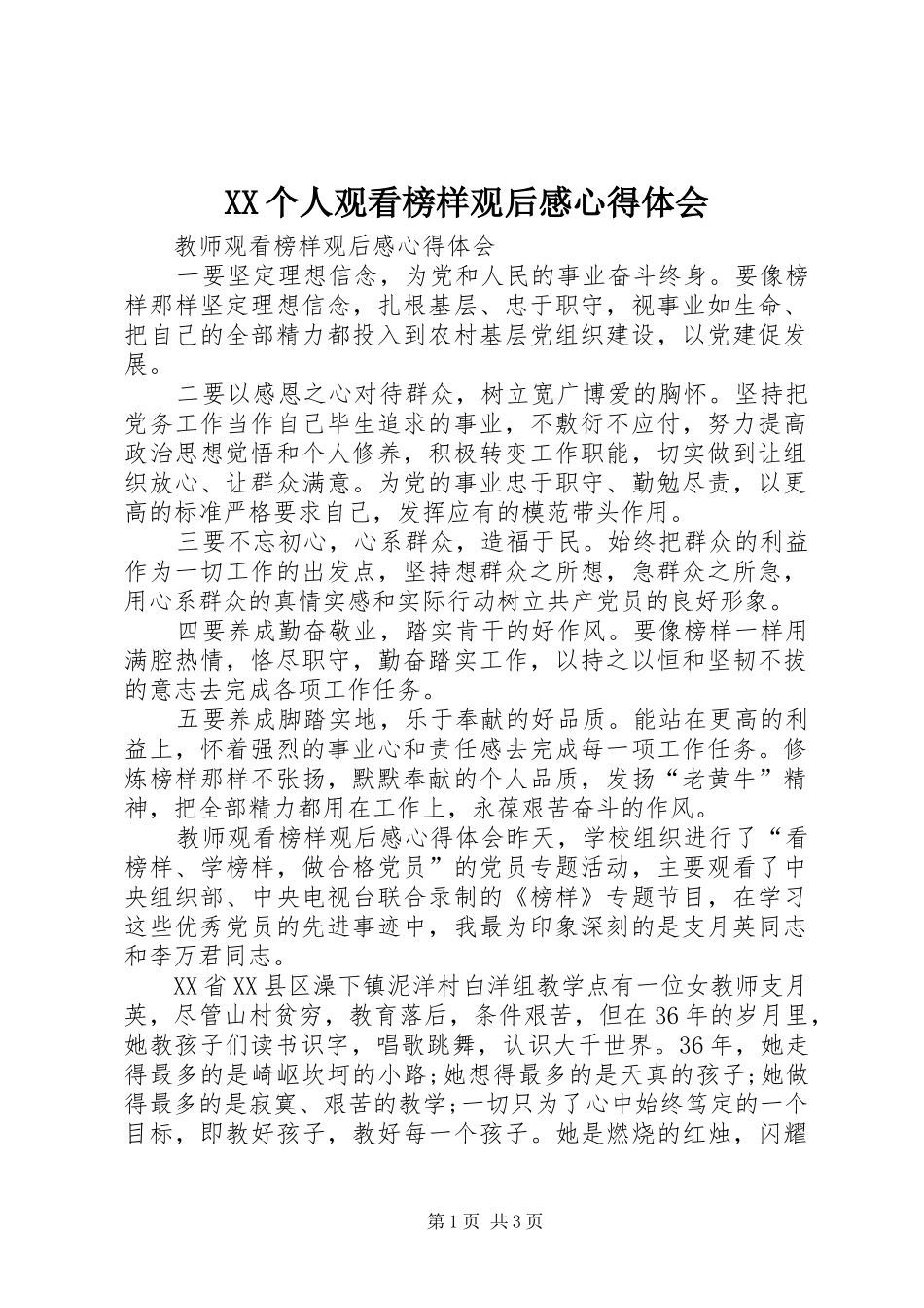 XX个人观看榜样观后感心得体会_3_第1页