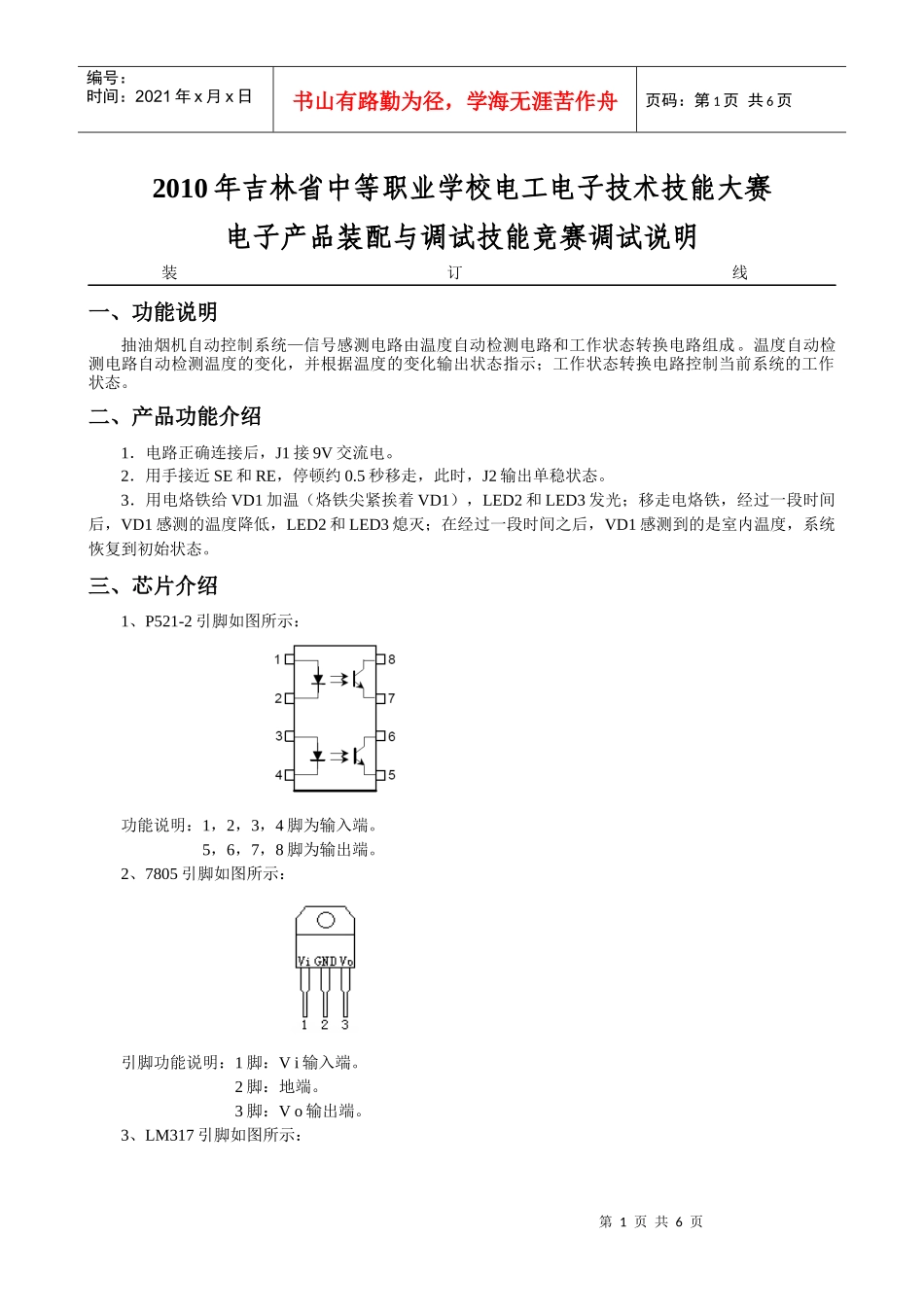 XXXX年电子产品装配与调试试题1调试说明_第1页