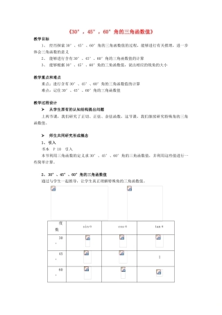 九年级数学下册 第一章 直角三角形的边角关系 1.2《30°，45°，60°角的三角函数值》教案 （新版）北师大版-（新版）北师大版初中九年级下册数学教案