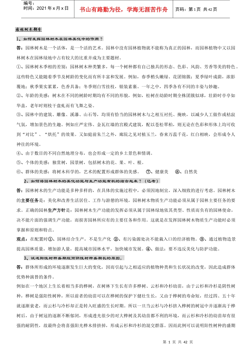 北京林业大学园林植物与观赏园艺专业研究生内部复习资料(独家)-园林_第1页