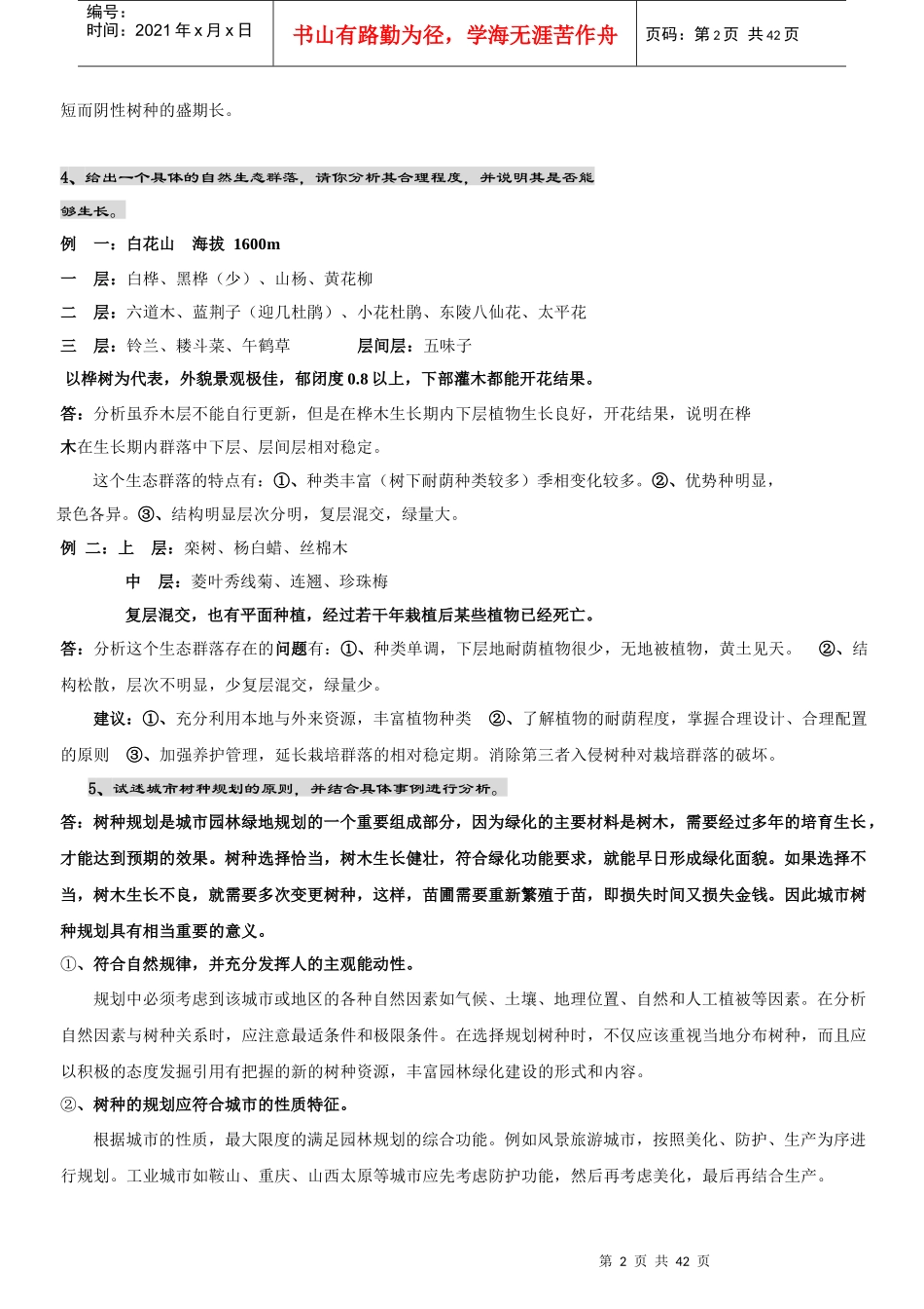 北京林业大学园林植物与观赏园艺专业研究生内部复习资料(独家)-园林_第2页