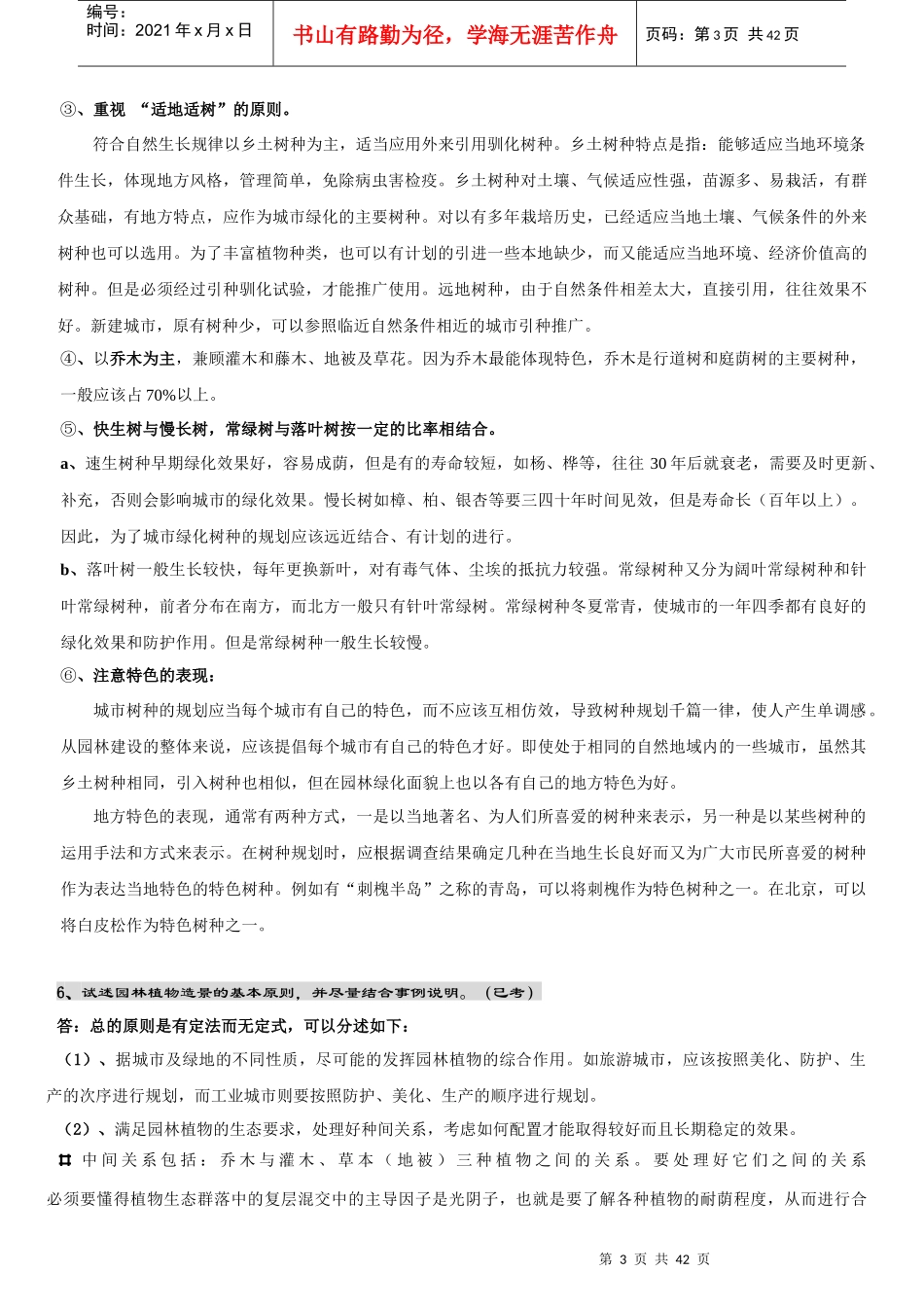 北京林业大学园林植物与观赏园艺专业研究生内部复习资料(独家)-园林_第3页