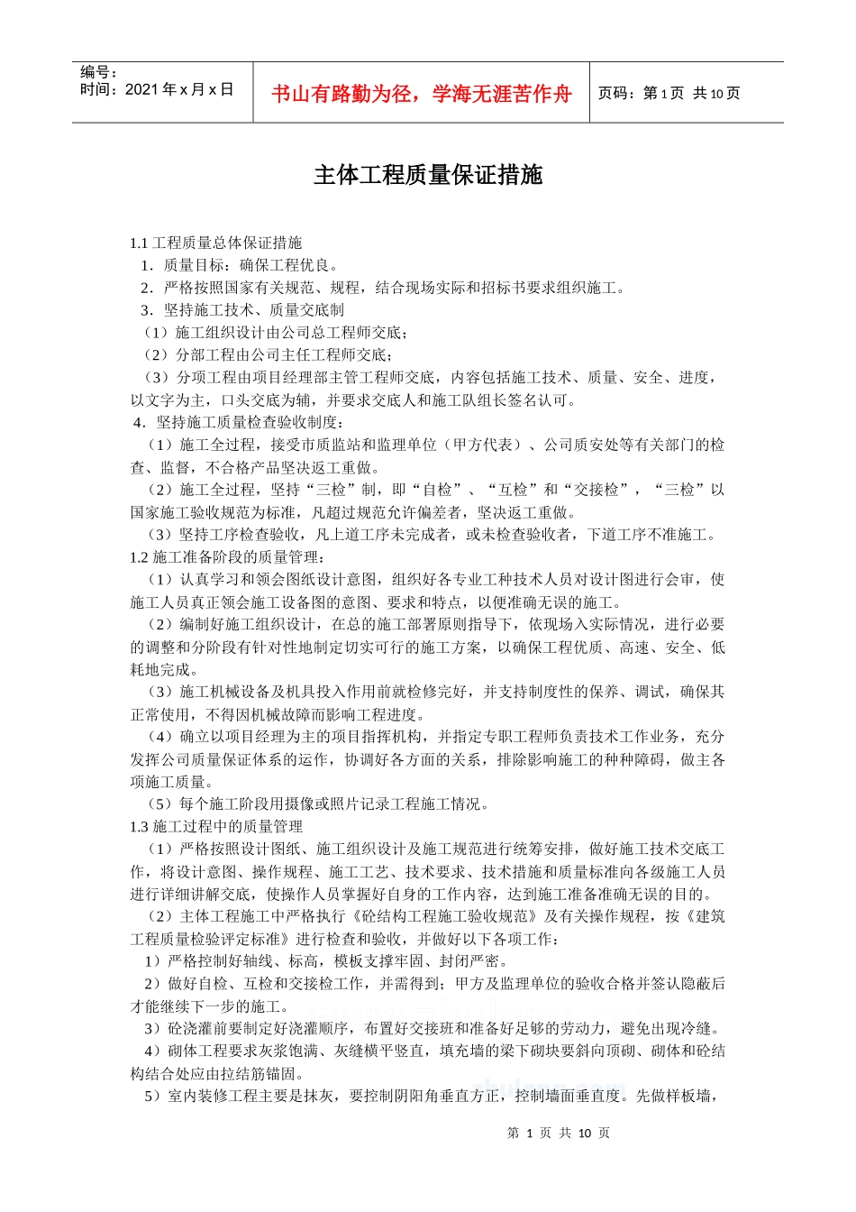 主体工程质量保证措施_第1页