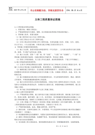 主体工程质量保证措施