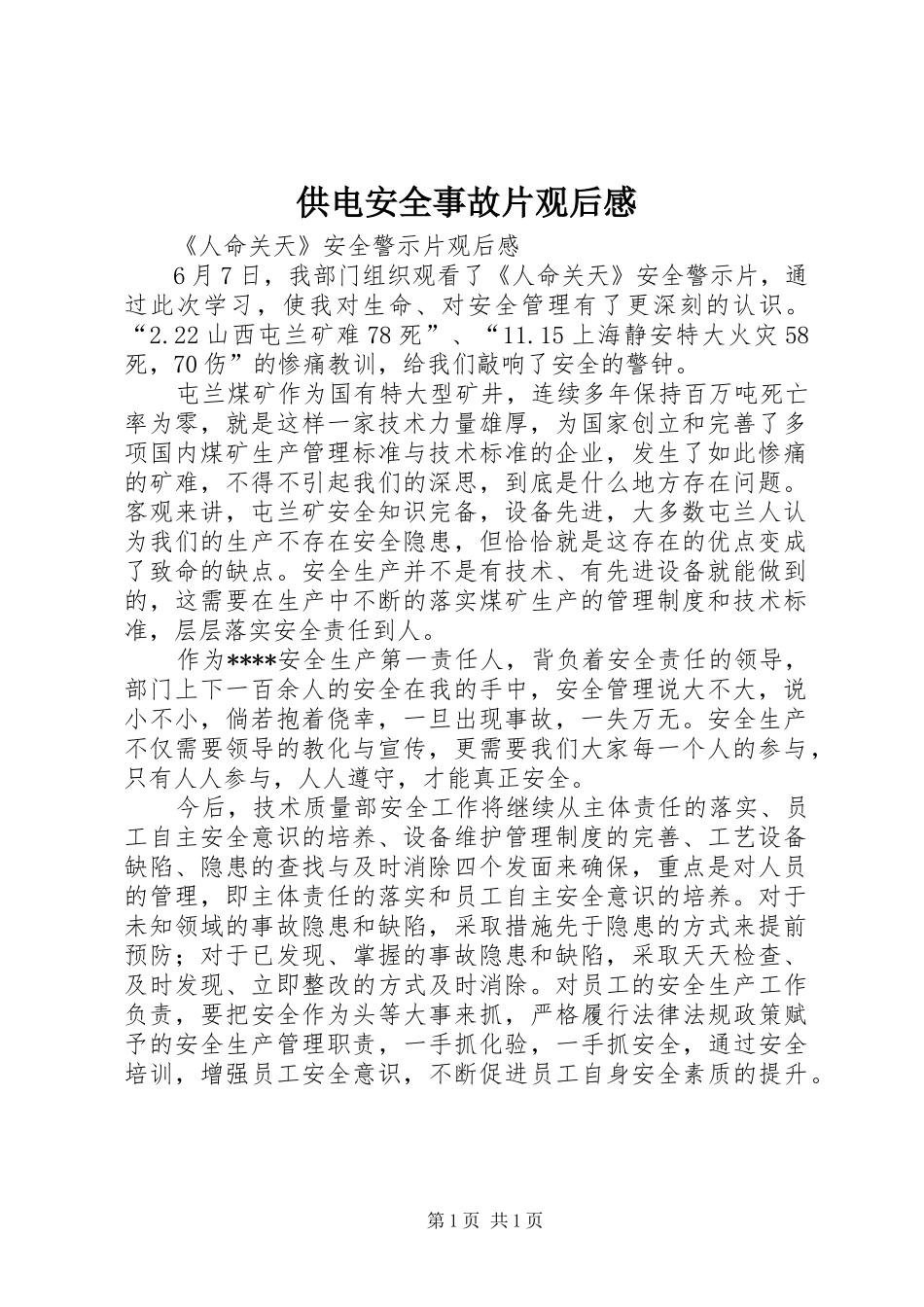 供电安全事故片观后感 _第1页