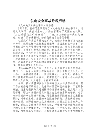 供电安全事故片观后感 