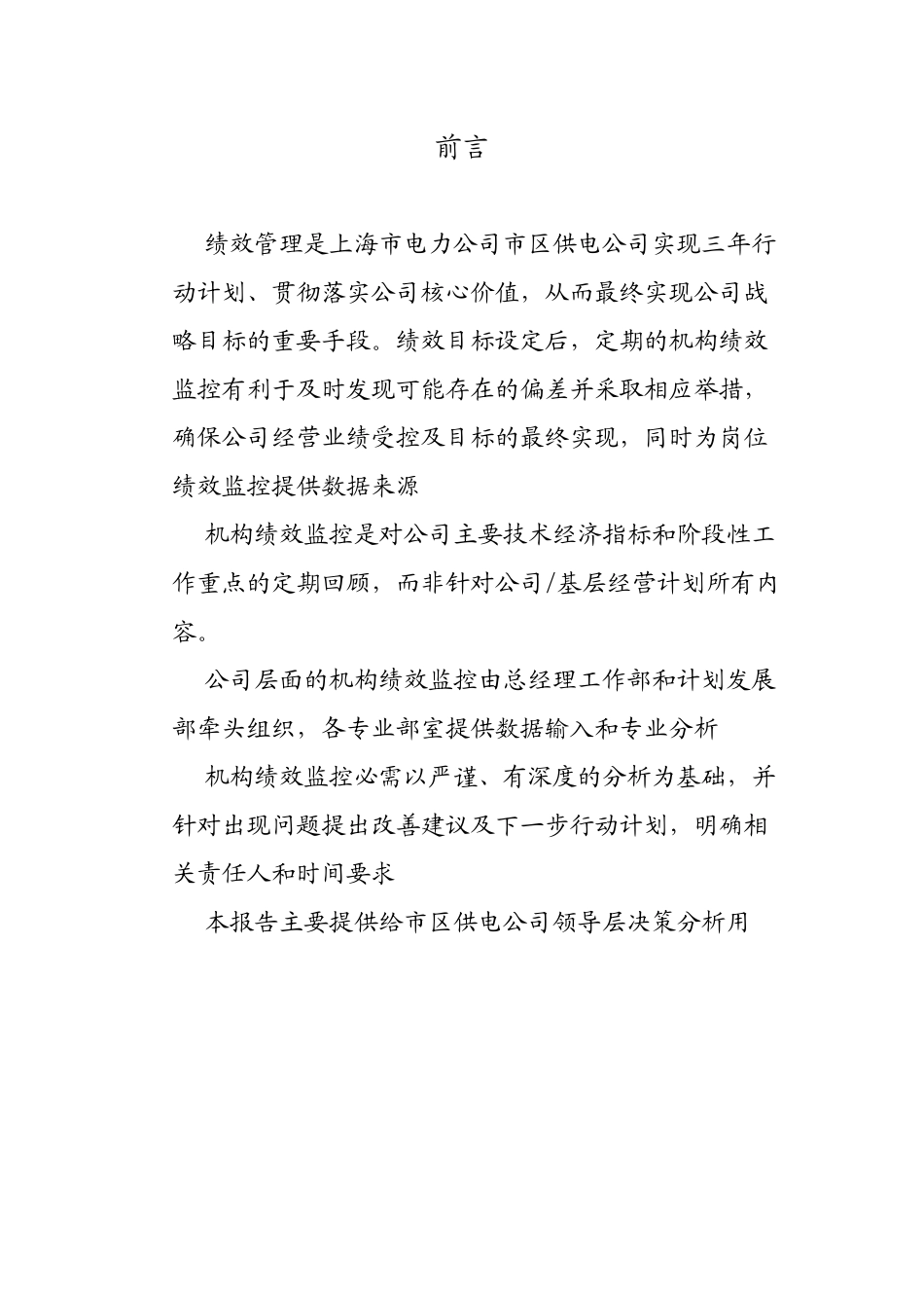 上海市电力公司市区供电公司机构绩效临控分析报告_第2页
