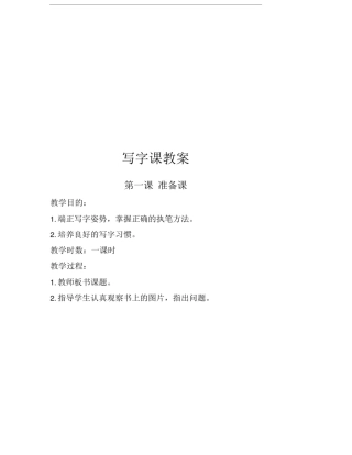 写字课教案一汇总