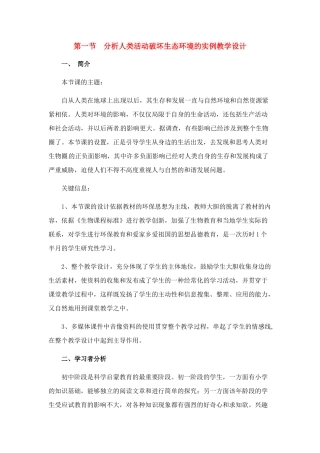 七年级生物下册 第7章第1节分析人类活动破坏生态环境的实例教案 人教新课标版