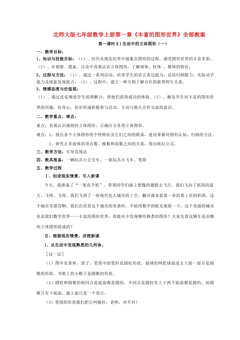 七年级数学上册 第一章《丰富的图形世界》全部教案 北师大版_第1页