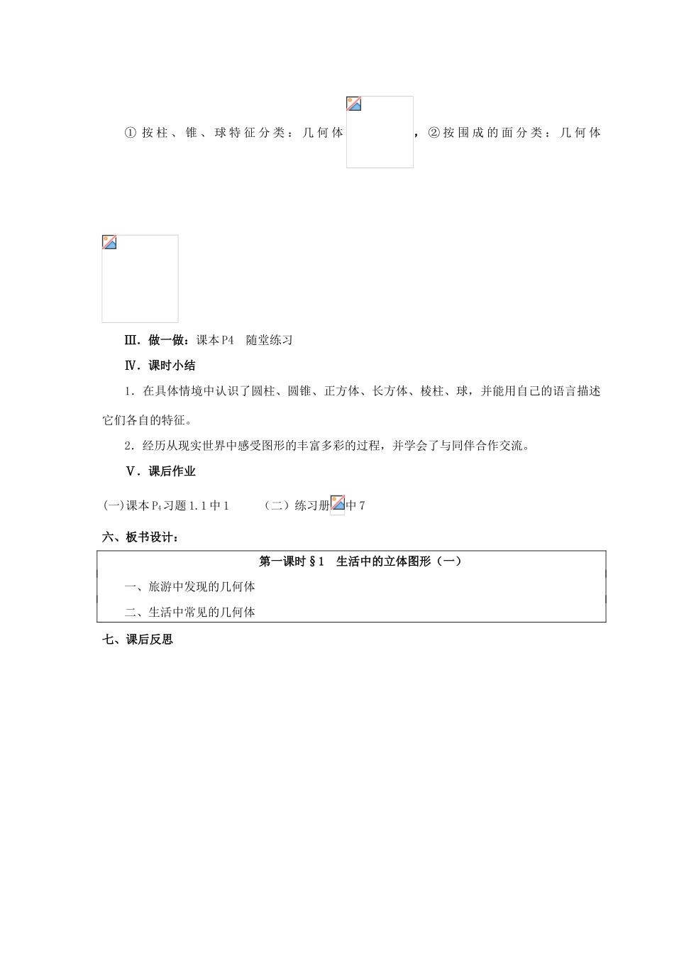 七年级数学上册 第一章《丰富的图形世界》全部教案 北师大版_第3页