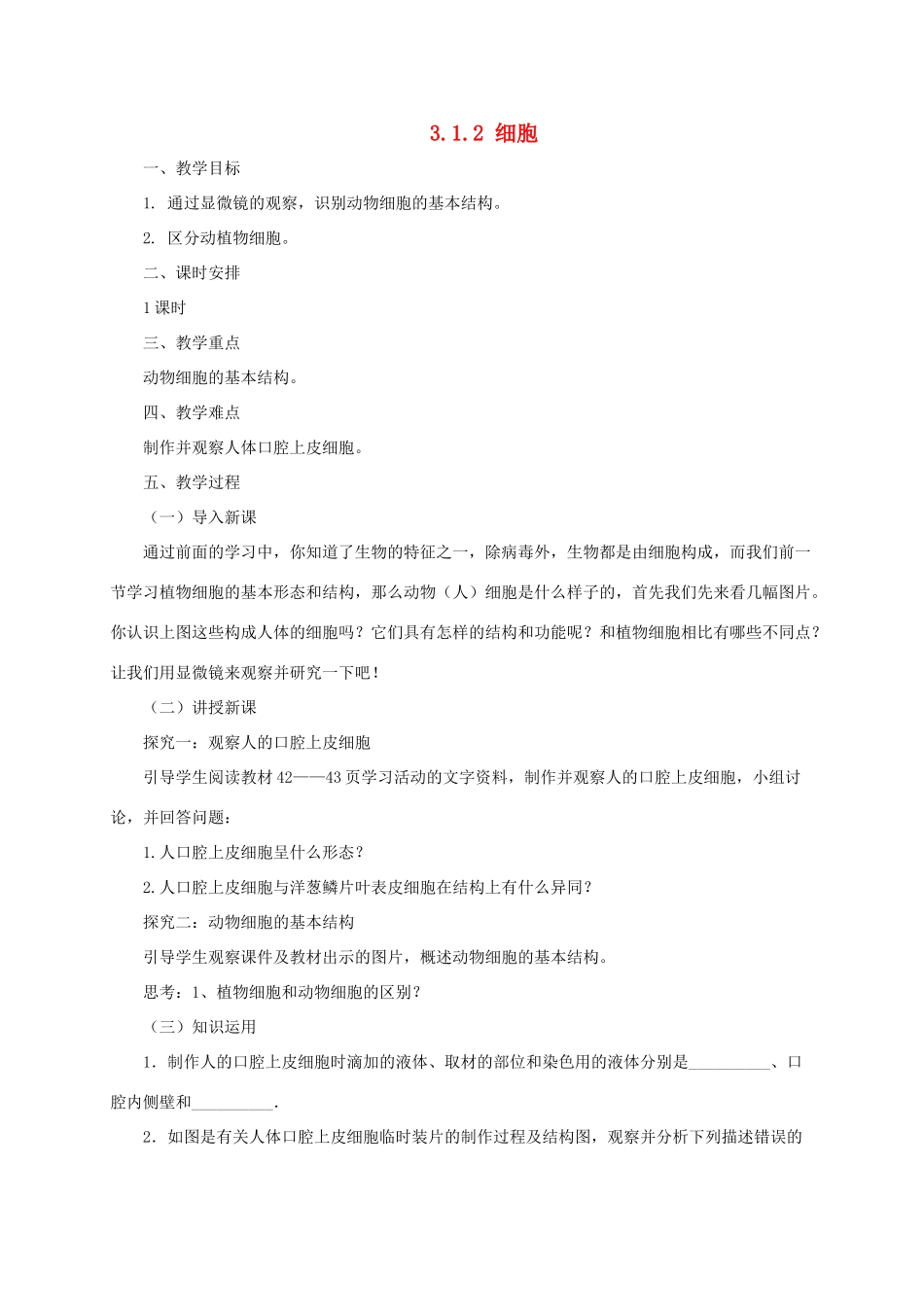 秋七年级生物上册 3.1 细胞教案2 北京课改版-北京课改版初中七年级上册生物教案_第1页