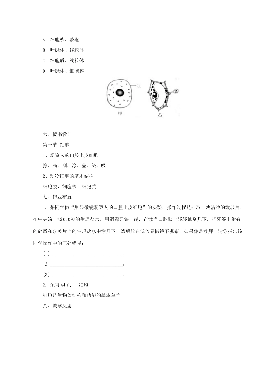 秋七年级生物上册 3.1 细胞教案2 北京课改版-北京课改版初中七年级上册生物教案_第3页