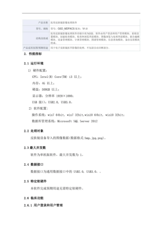 医用皮肤镜影像处理软件产品技术要求吉斯迪
