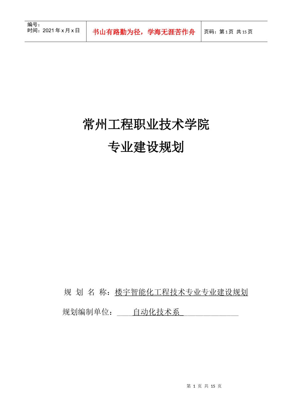 专业建设规划(楼宇智能化工程技术)_第1页