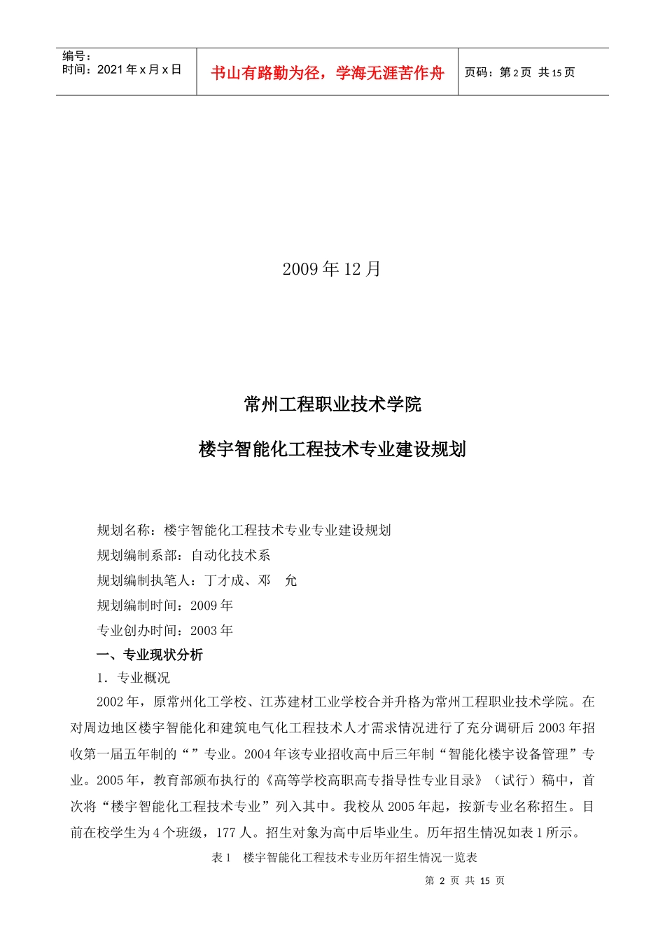 专业建设规划(楼宇智能化工程技术)_第2页