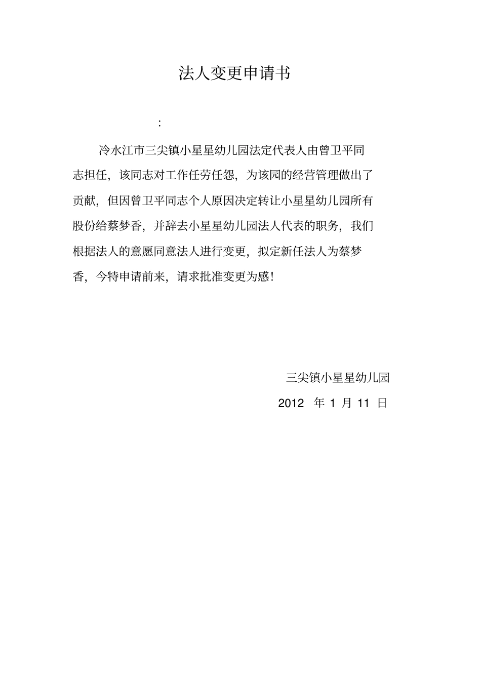 幼儿园法人变更申请书_第2页