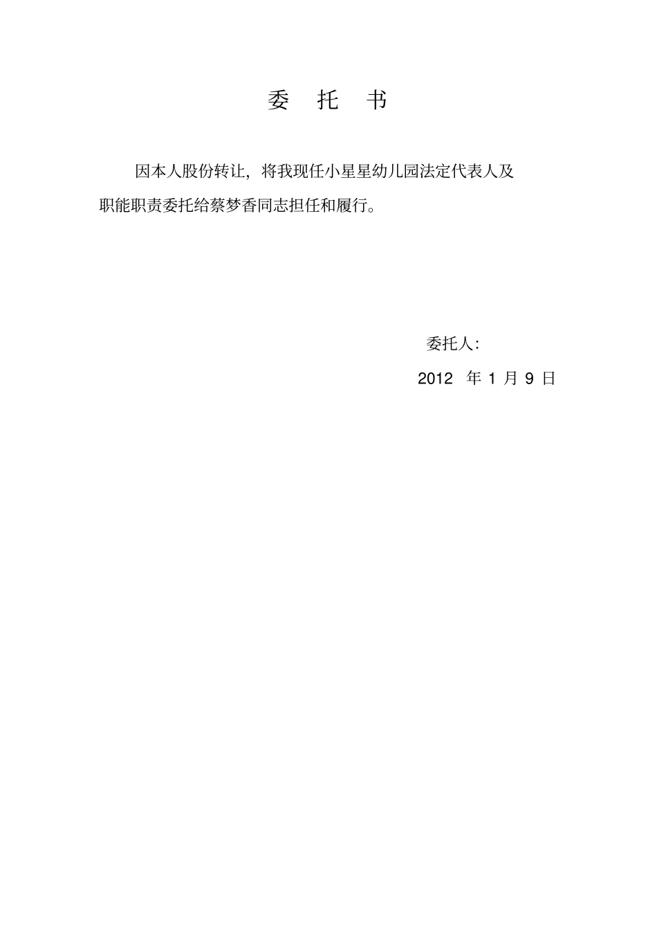 幼儿园法人变更申请书_第3页