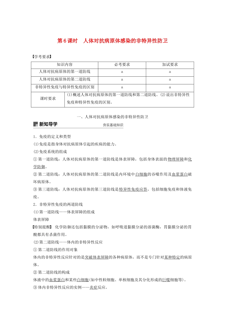 高中生物 第三章 免疫系统与免疫功能 第6课时 人体对抗病原体感染的非特异性防卫教案（必修3）-人教版高中必修3生物教案_第1页
