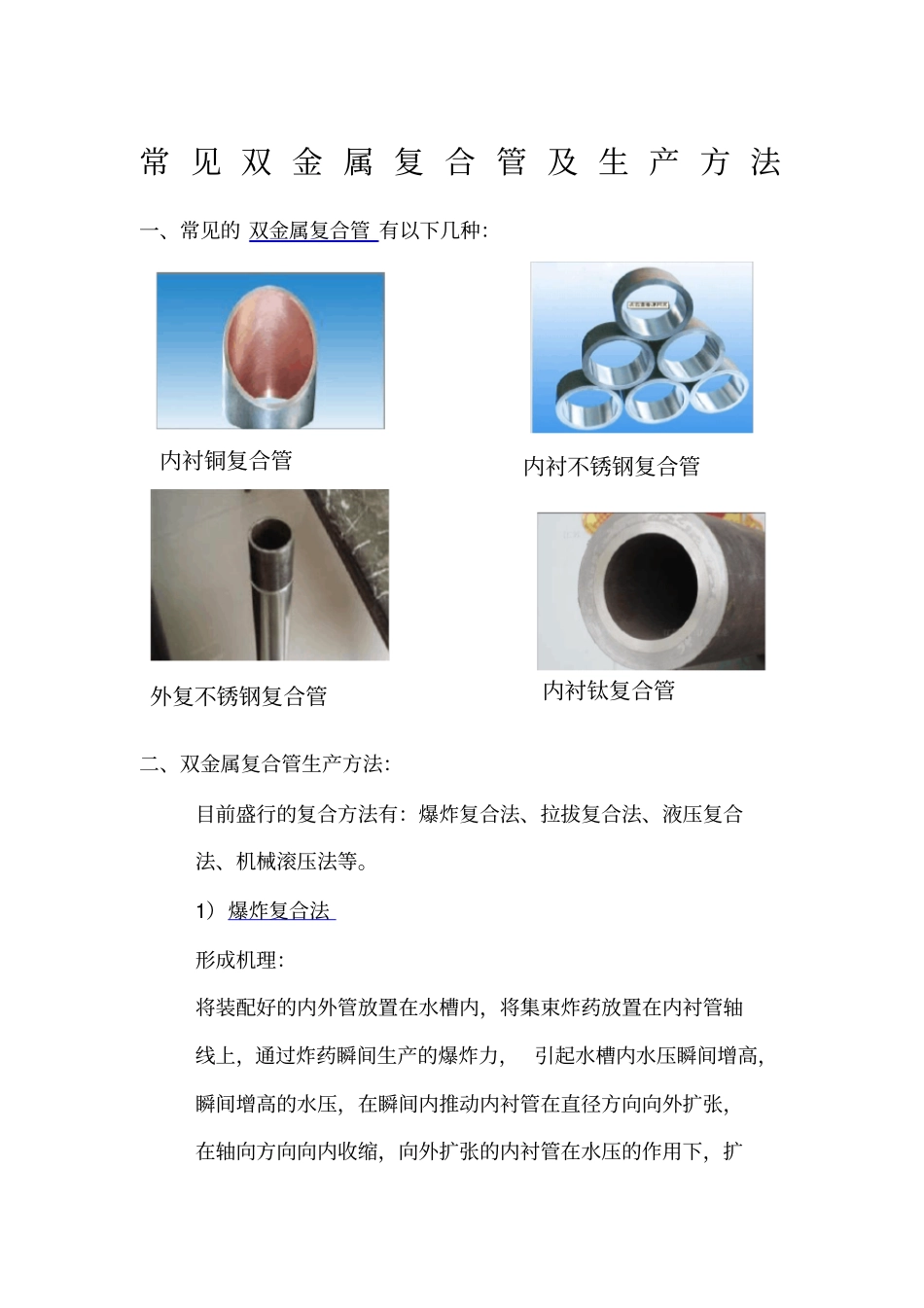 常见双金属复合管及生产方法_第1页