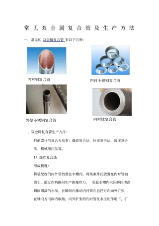 常见双金属复合管及生产方法