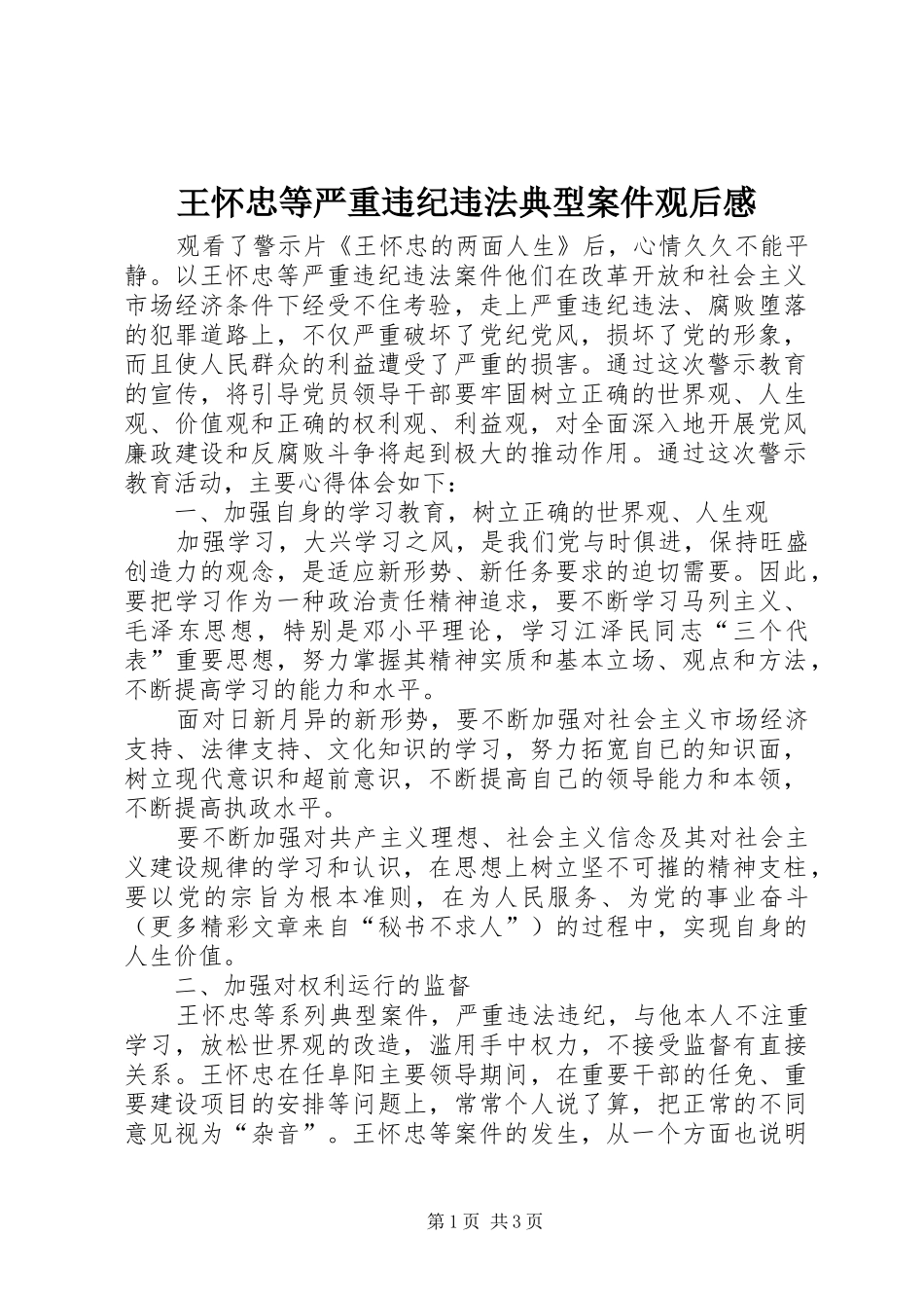 王怀忠等严重违纪违法典型案件观后感 _第1页