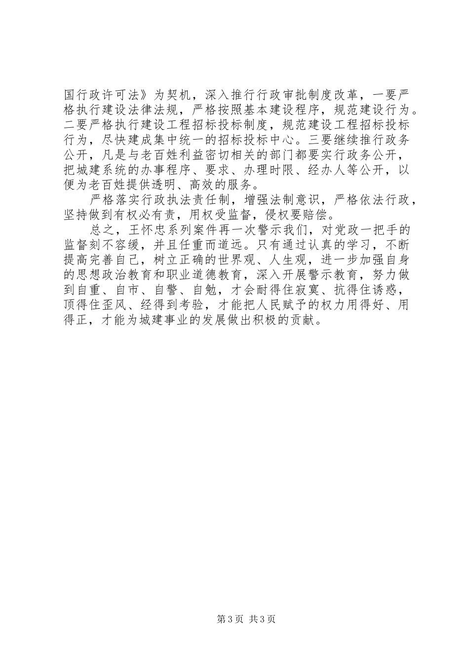 王怀忠等严重违纪违法典型案件观后感 _第3页