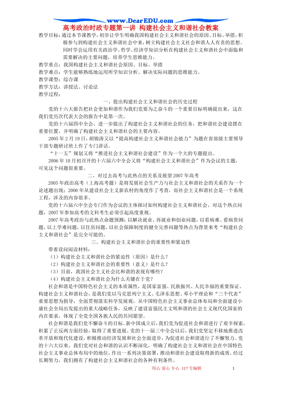 高考政治时政专题第一讲 构建社会主义和谐社会教案 人教版_第1页
