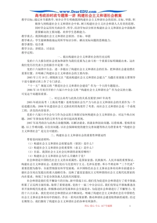 高考政治时政专题第一讲 构建社会主义和谐社会教案 人教版