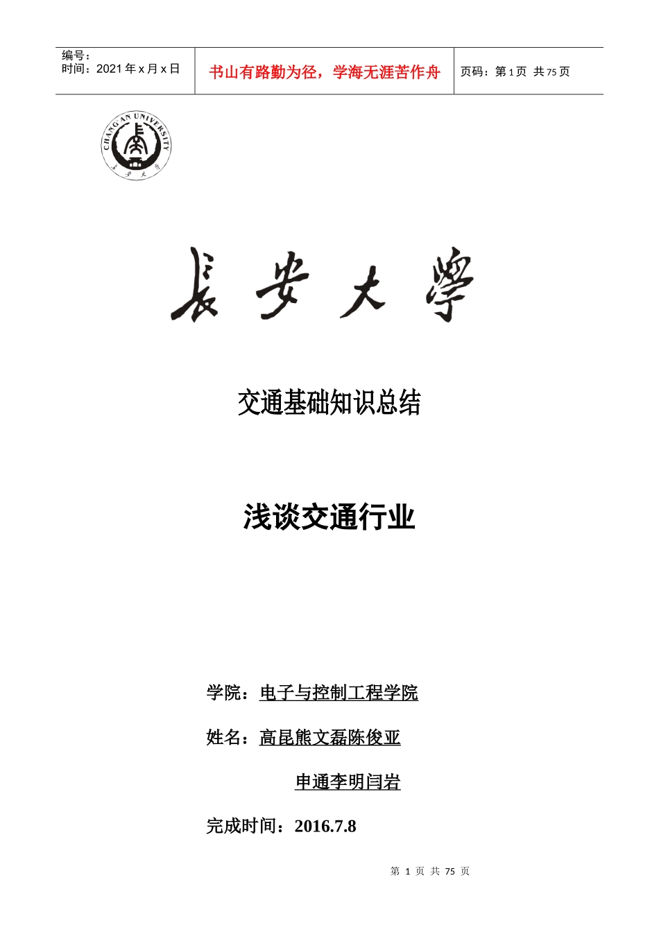 交通行业,交通部门机构职责、高速公路_第1页