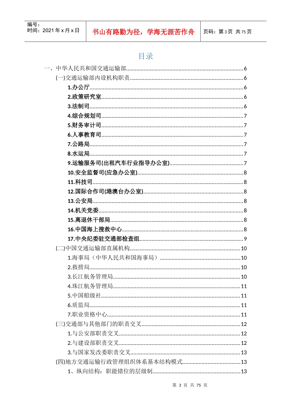 交通行业,交通部门机构职责、高速公路_第3页