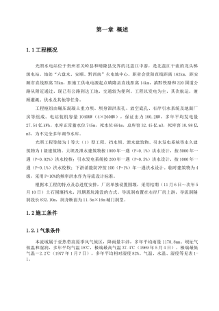 【建筑施工】光照水电站厂房结构工程施工组织设计方案