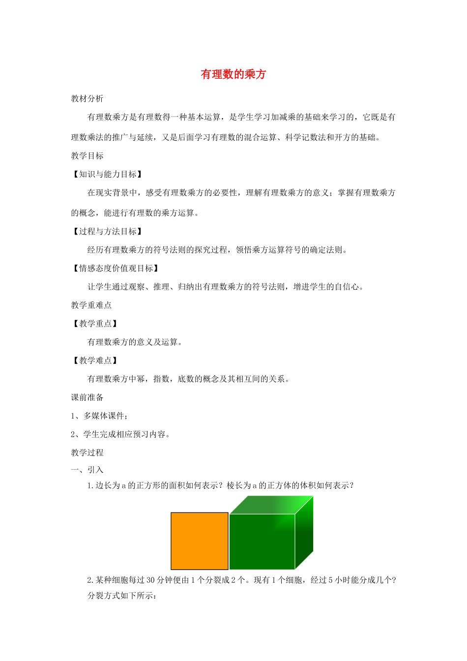 七年级数学上册 第2章 有理数及其运算 2.9 有理数的乘方教学设计（新版）北师大版-（新版）北师大版初中七年级上册数学教案_第1页