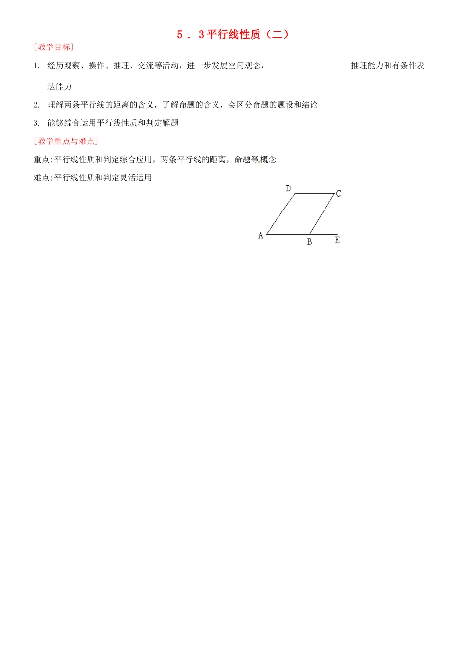 山东省德州市武城县四女寺镇七年级数学下册 第5章 相交线与平行线 5.3 平行线的性质 5.3.1 平行线的性质（二）教案 新人教版-新人教版初中七年级下册数学教案_第1页