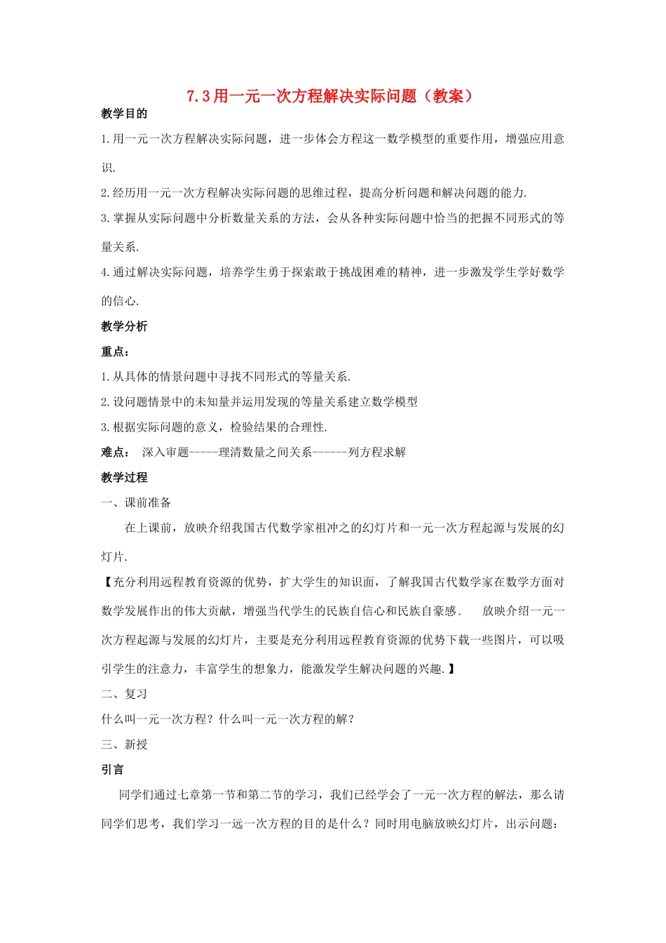 七年级数学下册 7.3用一元一次方程解决实际问题教案 冀教版_第1页