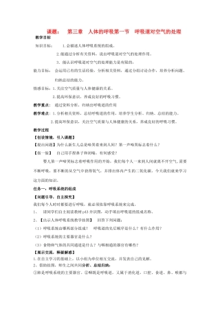 七年级生物下册 第3章第1节呼吸道对空气的处理教案 人教新课标版